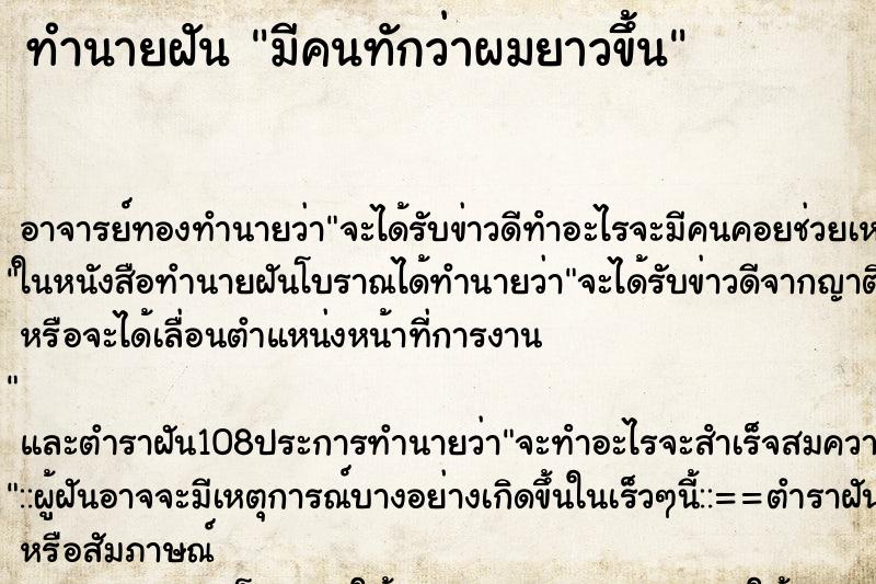 ทำนายฝัน มีคนทักว่าผมยาวขึ้น ทำนายฝัน มีคนทักว่าผมยาวขึ้น