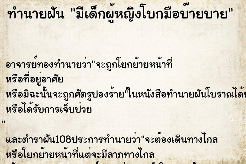 ทำนายฝันทำนายฝันมีเด็กผู้หญิงโบกมือบ๊ายบาย