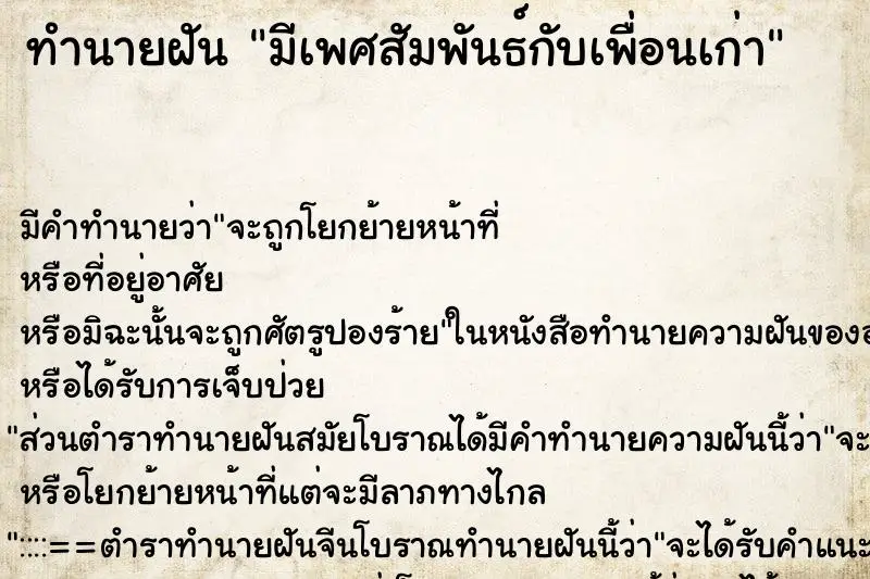 ทำนายฝัน มีเพศสัมพันธ์กับเพื่อนเก่า ตำราโบราณ แม่นที่สุดในโลก