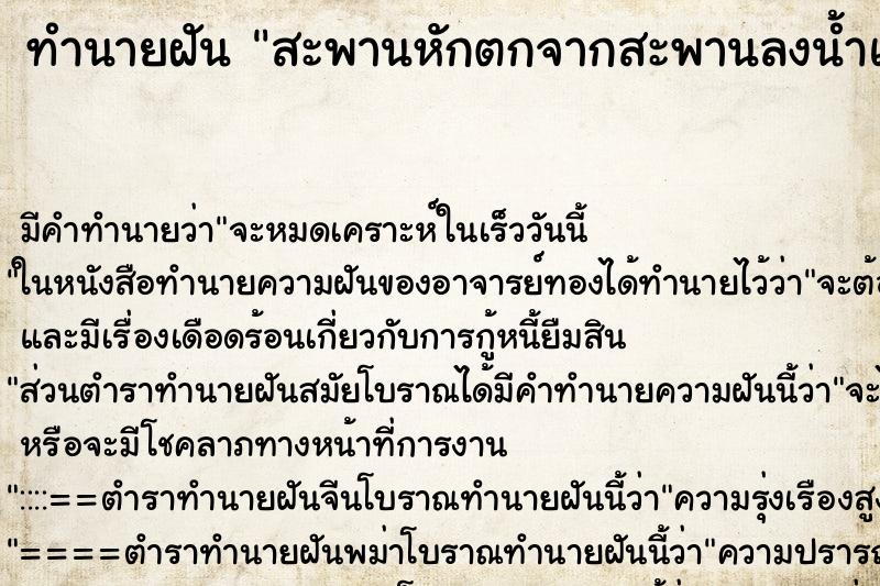 ทำนายฝันสะพานหักตกจากสะพานลงน้ำแต่ว่ายขึ้นฝั่งได้ ทำนายฝันทำนายฝันสะพานหักตกจากสะพานลงน้ำแต่ว่ายขึ้นฝั่งได้