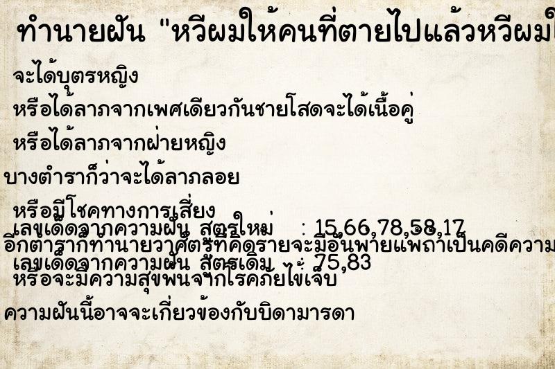 ทำนายฝันหวีผมให้คนที่ตายไปแล้วหวีผมให้คนที่ตายไปแล้ว ทำนายฝันทำนายฝันหวีผมให้คนที่ตายไปแล้วหวีผมให้คนที่ตายไปแล้ว