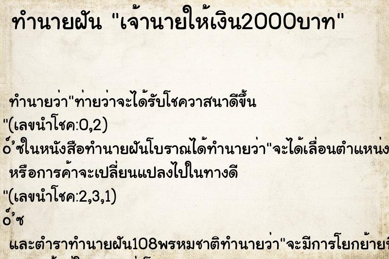 ทำนายฝันเจ้านายให้เงิน2000บาท ทำนายฝันทำนายฝันเจ้านายให้เงิน2000บาท