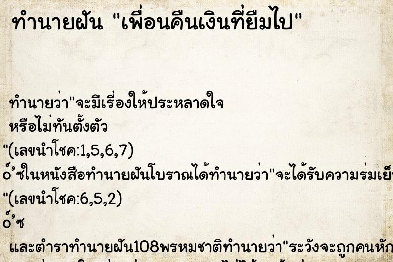 ทำนายฝัน เพื่อนคืนเงินที่ยืมไป ทำนายฝัน เพื่อนคืนเงินที่ยืมไป