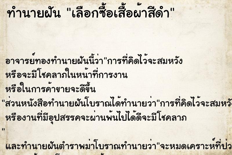 ทำนายฝัน เลือกซื้อเสื้อผ้าสีดำ ทำนายฝัน เลือกซื้อเสื้อผ้าสีดำ