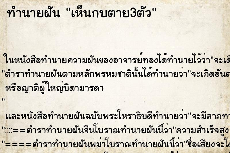 ทำนายฝัน เห็นกบตาย3ตัว ทำนายฝัน เห็นกบตาย3ตัว
