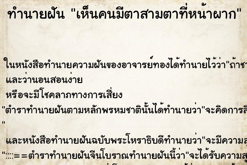 ทำนายฝัน เห็นคนมีตาสามตาที่หน้าผาก ทำนายฝัน เห็นคนมีตาสามตาที่หน้าผาก
