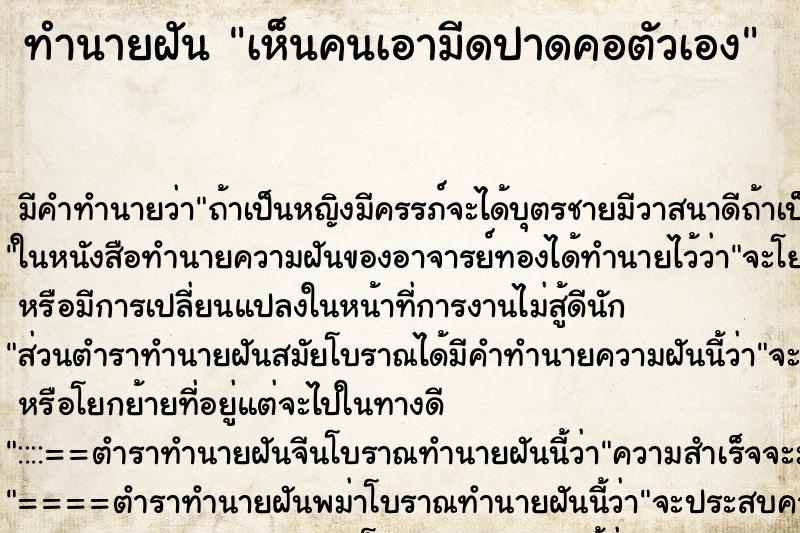 ทำนายฝัน เห็นคนเอามีดปาดคอตัวเอง ทำนายฝัน เห็นคนเอามีดปาดคอตัวเอง