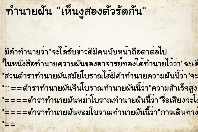 ทำนายฝันเห็นงูสองตัวรัดกัน ทำนายฝันทำนายฝันเห็นงูสองตัวรัดกัน