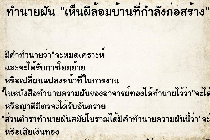 ทำนายฝันเห็นผีล้อมบ้านที่กำลังก่อสร้าง ทำนายฝันทำนายฝันเห็นผีล้อมบ้านที่กำลังก่อสร้าง