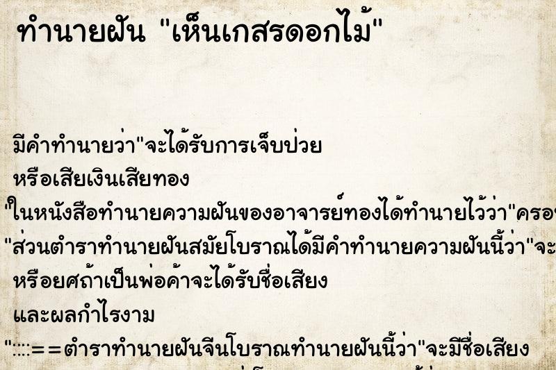 ทำนายฝัน เห็นเกสรดอกไม้ ทำนายฝัน เห็นเกสรดอกไม้