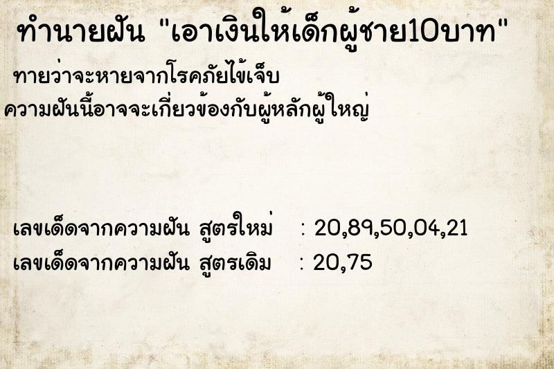 ทำนายฝัน เอาเงินให้เด็กผู้ชาย10บาท ทำนายฝัน เอาเงินให้เด็กผู้ชาย10บาท