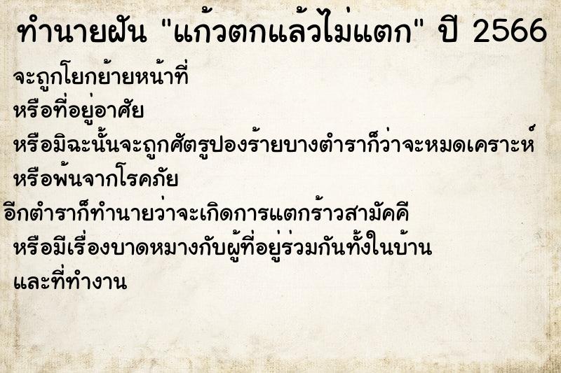 ทำนายฝัน แก้วตกแล้วไม่แตก ทำนายฝัน แก้วตกแล้วไม่แตก