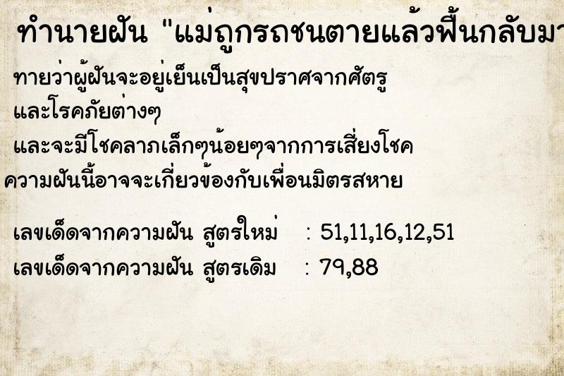 ทำนายฝัน แม่ถูกรถชนตายแล้วฟื้นกลับมา