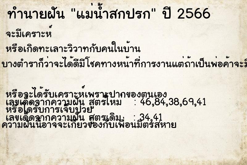 ทำนายฝันแม่น้ำสกปรก ทำนายฝันทำนายฝันแม่น้ำสกปรก