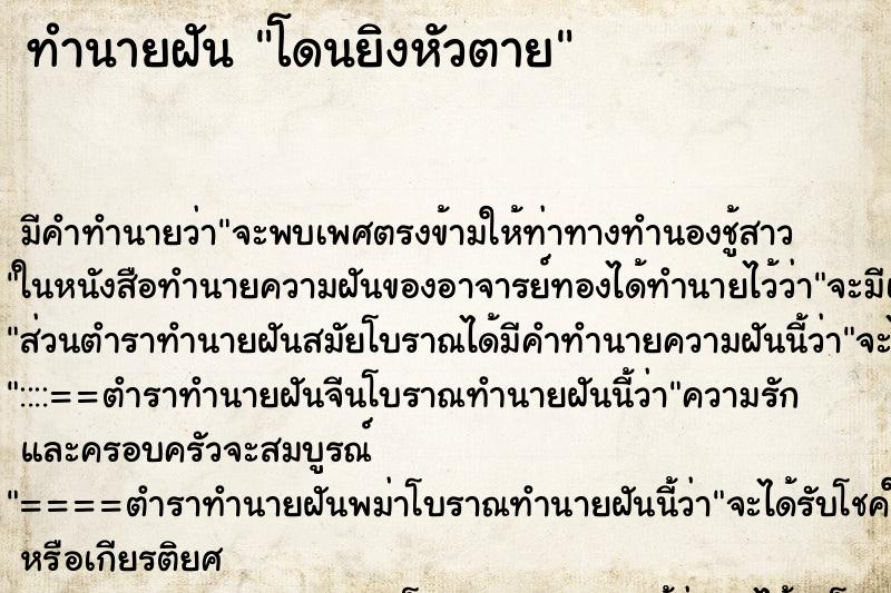 ทำนายฝันโดนยิงหัวตาย ทำนายฝันทำนายฝันโดนยิงหัวตาย