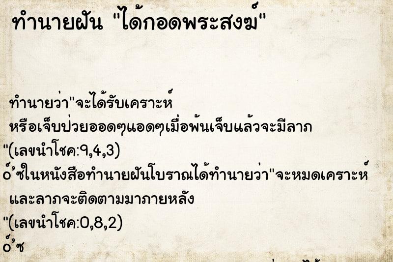ทำนายฝันได้กอดพระสงฆ์ ทำนายฝันทำนายฝันได้กอดพระสงฆ์