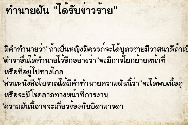 ทำนายฝัน ได้รับข่าวร้าย ตำราโบราณ แม่นที่สุดในโลก