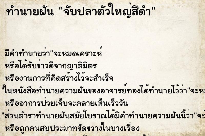ทำนายฝัน จับปลาตัวใหญ่สีดำ ทำนายฝัน จับปลาตัวใหญ่สีดำ