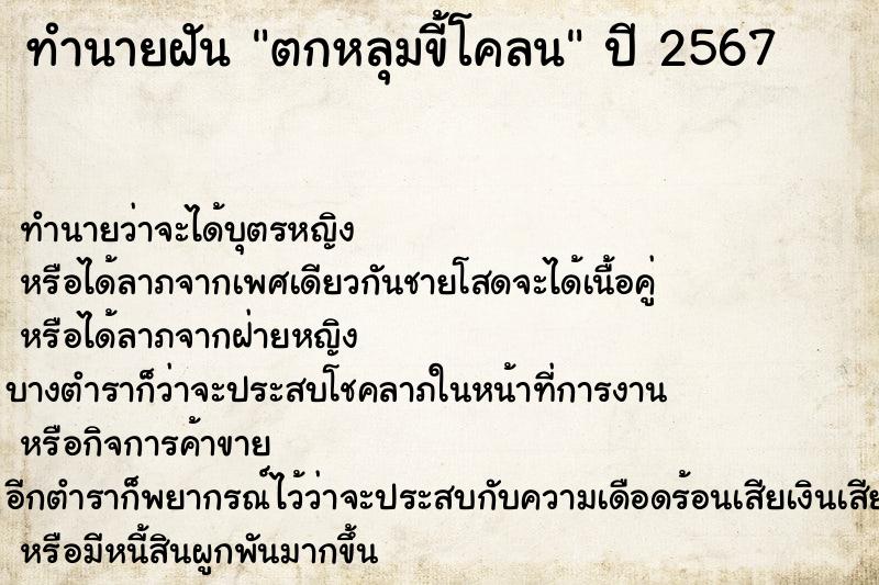 ทำนายฝันตกหลุมขี้โคลน ทำนายฝันทำนายฝันตกหลุมขี้โคลน