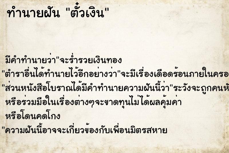 ทำนายฝัน ตั๋วเงิน ทำนายฝัน ตั๋วเงิน