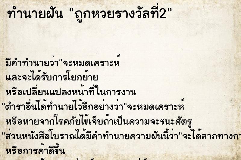 ทำนายฝัน ถูกหวยรางวัลที่2 ทำนายฝัน ถูกหวยรางวัลที่2