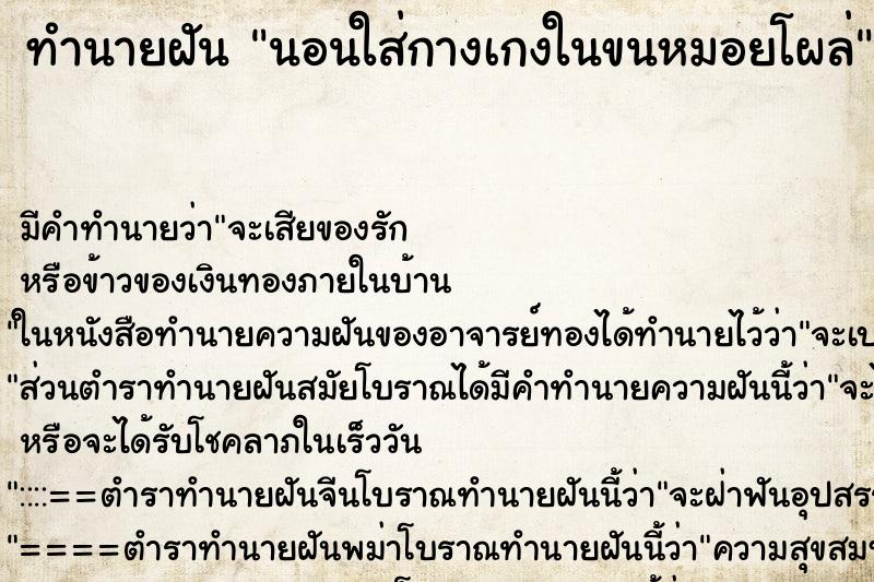 ทำนายฝันนอนใส่กางเกงในขนหมอยโผล่ ทำนายฝันทำนายฝันนอนใส่กางเกงในขนหมอยโผล่