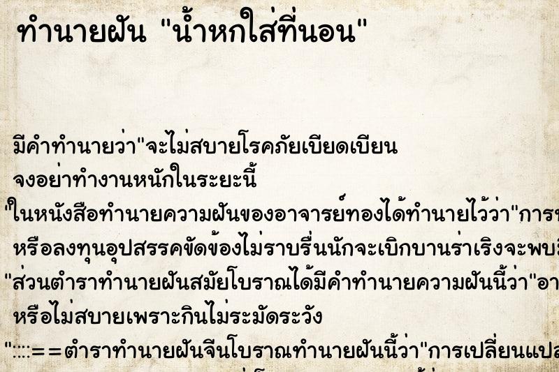 ทำนายฝัน น้ำหกใส่ที่นอน ทำนายฝัน น้ำหกใส่ที่นอน