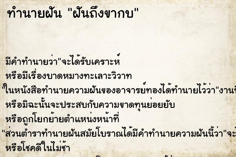 ทำนายฝัน ฝันถึงขากบ ทำนายฝัน ฝันถึงขากบ