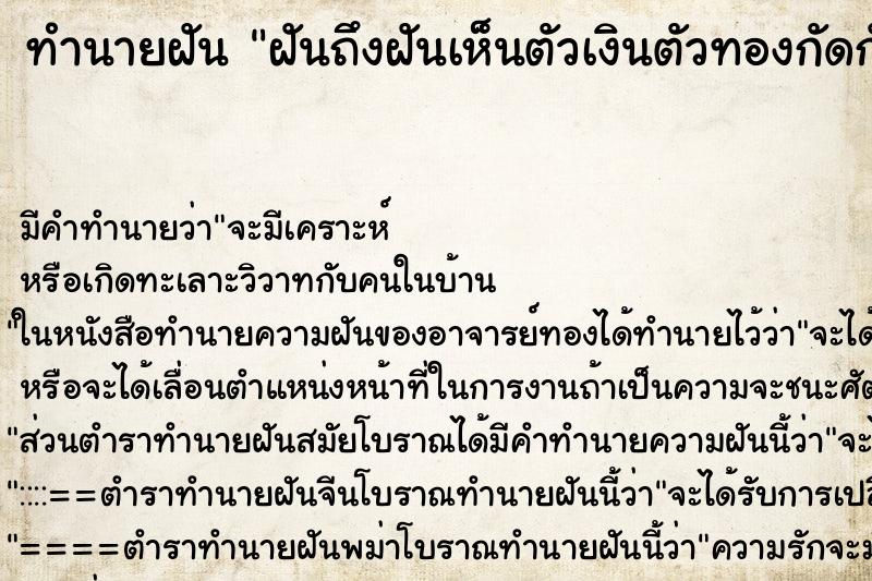 ทำนายฝัน ฝันถึงฝันเห็นตัวเงินตัวทองกัดกัน ทำนายฝัน ฝันถึงฝันเห็นตัวเงินตัวทองกัดกัน