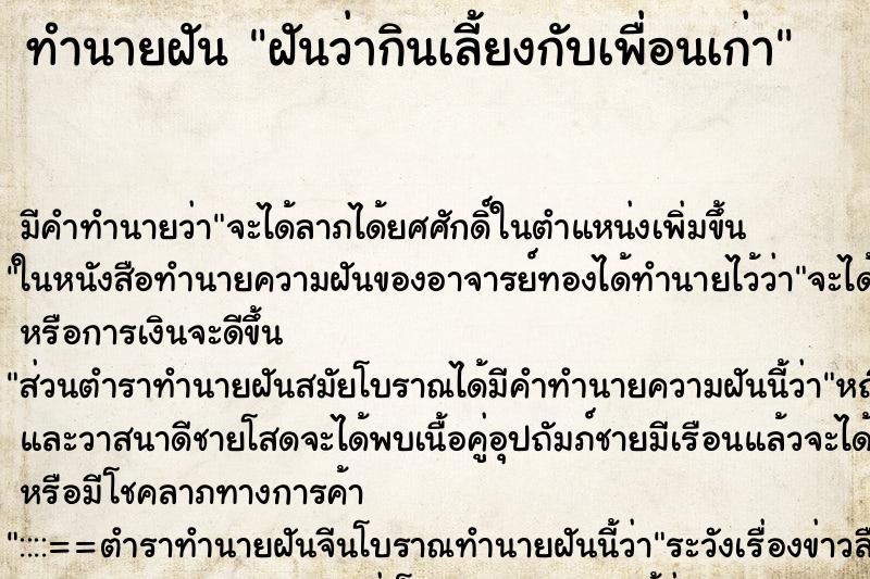 ทำนายฝัน ฝันว่ากินเลี้ยงกับเพื่อนเก่า ตำราโบราณ แม่นที่สุดในโลก