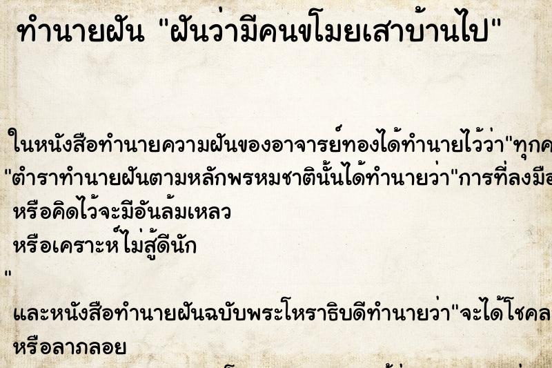 ทำนายฝันฝันว่ามีคนขโมยเสาบ้านไป ทำนายฝันทำนายฝันฝันว่ามีคนขโมยเสาบ้านไป