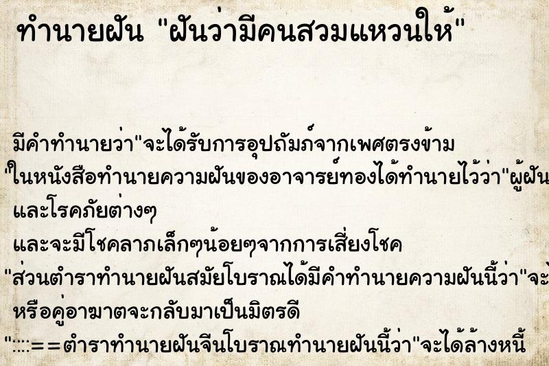 ทำนายฝัน ฝันว่ามีคนสวมแหวนให้ ทำนายฝัน ฝันว่ามีคนสวมแหวนให้