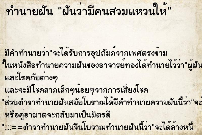 ทำนายฝัน ฝันว่ามีคนสวมแหวนให้ ตำราโบราณ แม่นที่สุดในโลก