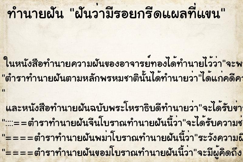 ทำนายฝันฝันว่ามีรอยกรีดแผลที่แขน ทำนายฝันทำนายฝันฝันว่ามีรอยกรีดแผลที่แขน