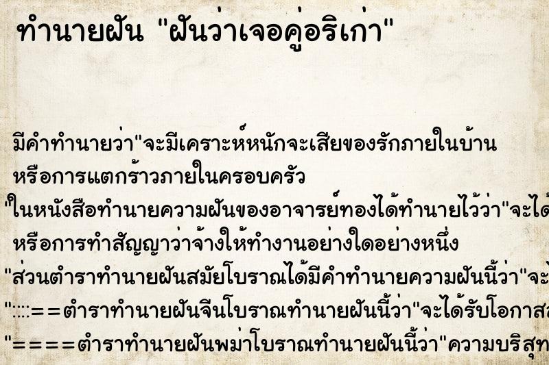 ทำนายฝัน ฝันว่าเจอคู่อริเก่า ทำนายฝัน ฝันว่าเจอคู่อริเก่า
