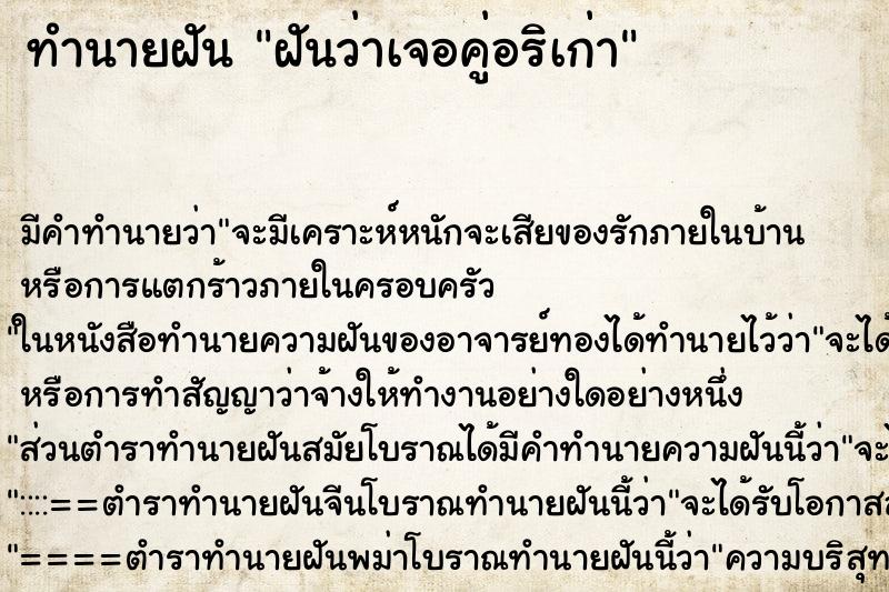 ทำนายฝัน ฝันว่าเจอคู่อริเก่า ตำราโบราณ แม่นที่สุดในโลก