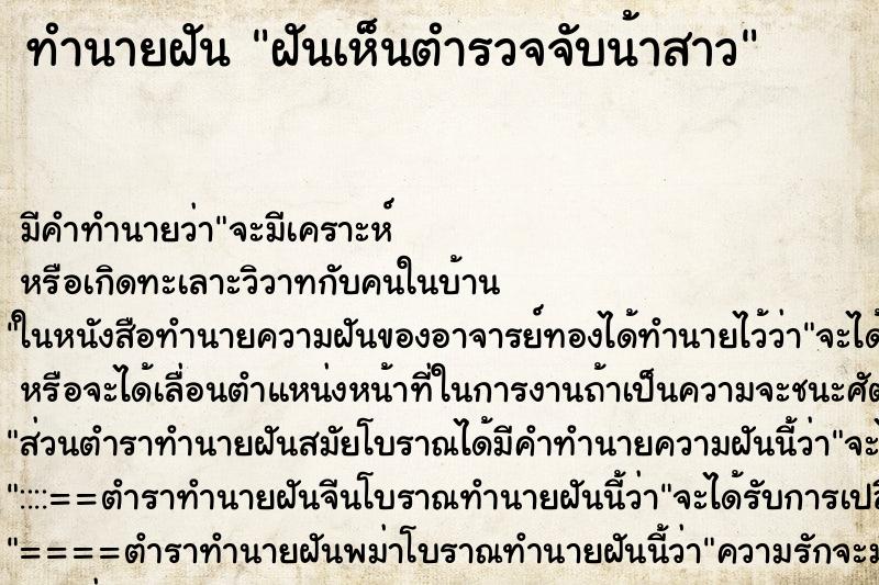 ทำนายฝันฝันเห็นตำรวจจับน้าสาว ทำนายฝันทำนายฝันฝันเห็นตำรวจจับน้าสาว