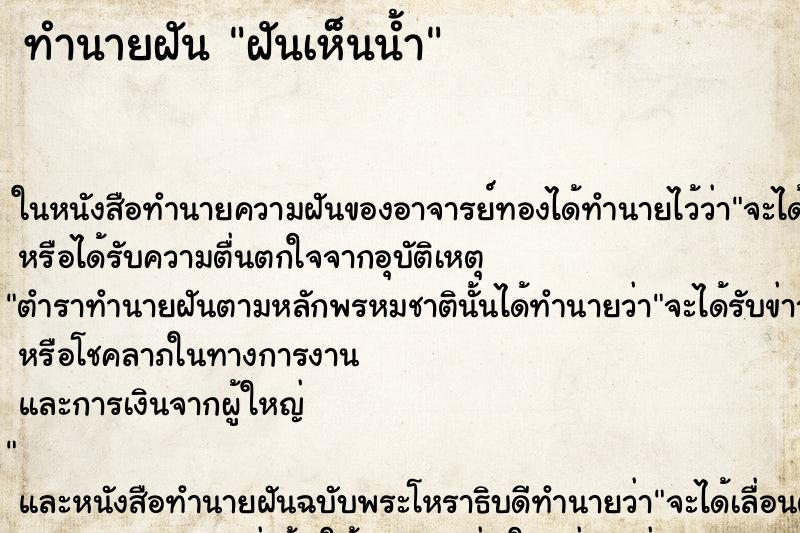 ทำนายฝันทำนายฝันฝันเห็นน้ำ
