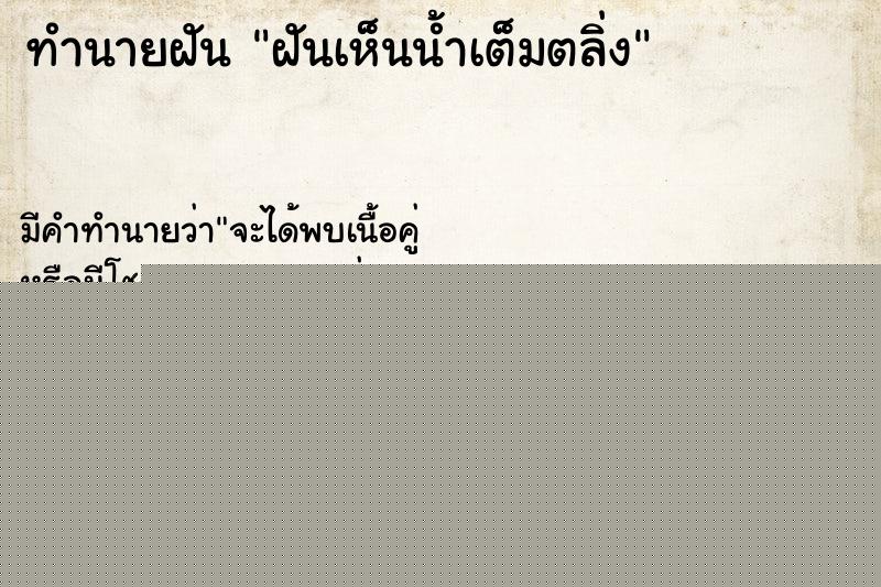 ทำนายฝัน ฝันเห็นน้ำเต็มตลิ่ง ทำนายฝัน ฝันเห็นน้ำเต็มตลิ่ง