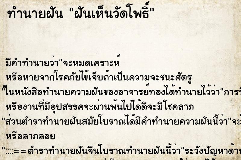 ทำนายฝัน ฝันเห็นวัดโพธิ์ ตำราโบราณ แม่นที่สุดในโลก