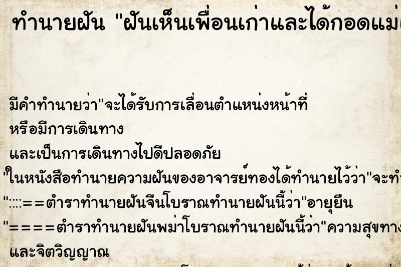 ทำนายฝันทำนายฝันฝันเห็นเพื่อนเก่าและได้กอดแม่เพื่อนด้วย