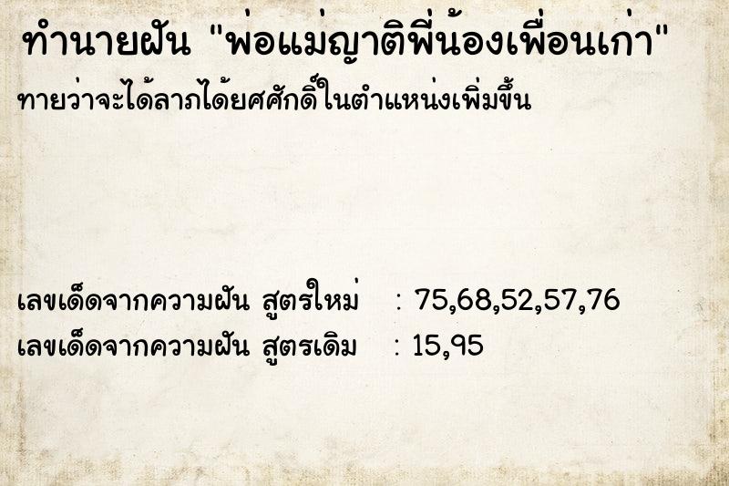 ทำนายฝันทำนายฝันพ่อแม่ญาติพี่น้องเพื่อนเก่า