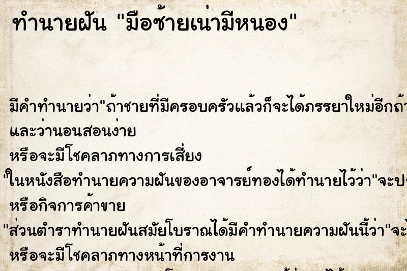 ทำนายฝันมือซ้ายเน่ามีหนอง ทำนายฝันทำนายฝันมือซ้ายเน่ามีหนอง