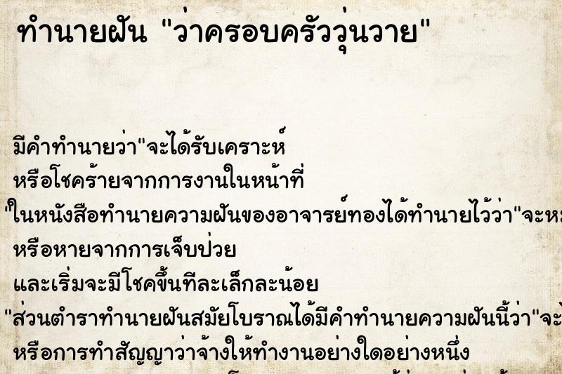 ทำนายฝัน ว่าครอบครัววุ่นวาย