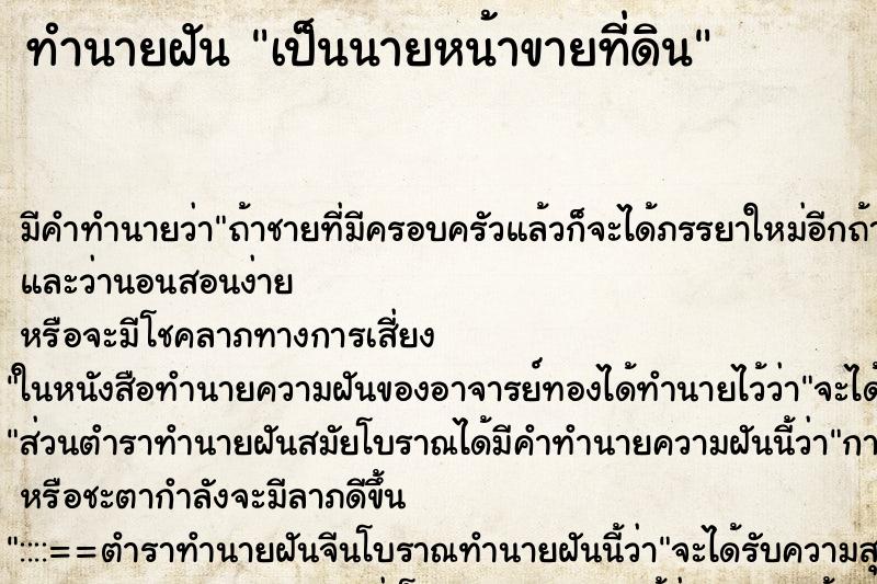 ทำนายฝัน เป็นนายหน้าขายที่ดิน ทำนายฝัน เป็นนายหน้าขายที่ดิน