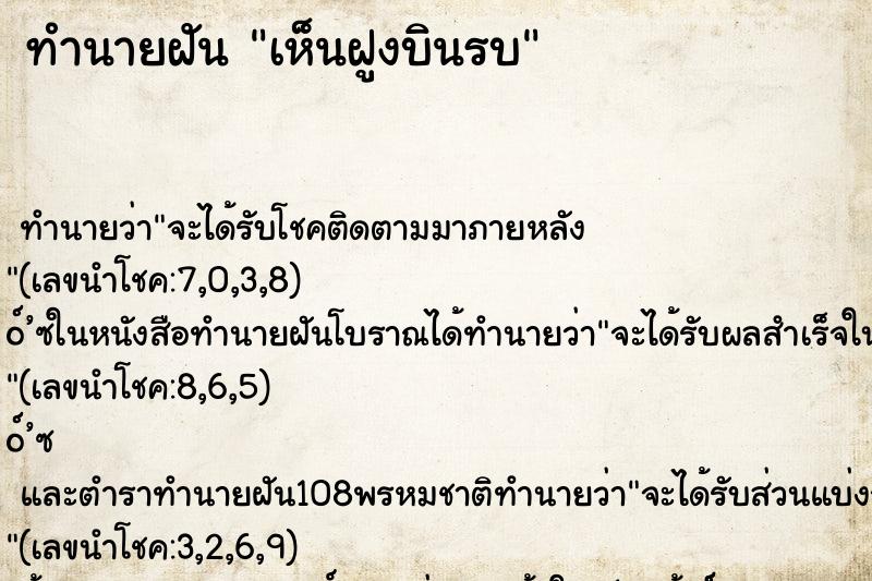ทำนายฝันทำนายฝันเห็นฝูงบินรบ