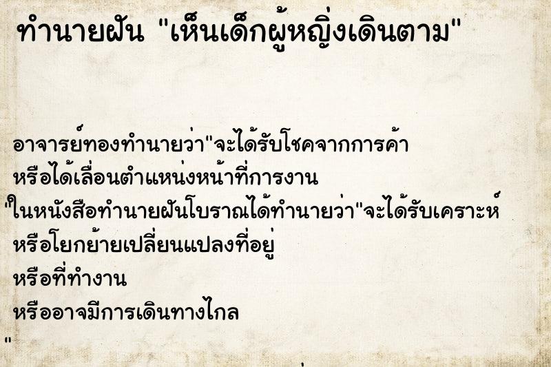ทำนายฝันเห็นเด็กผู้หญิ่งเดินตาม ทำนายฝันทำนายฝันเห็นเด็กผู้หญิ่งเดินตาม