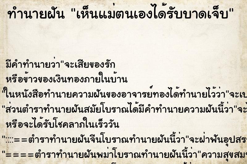 ทำนายฝัน เห็นแม่ตนเองได้รับบาดเจ็บ ทำนายฝัน เห็นแม่ตนเองได้รับบาดเจ็บ