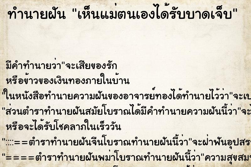 ทำนายฝัน เห็นแม่ตนเองได้รับบาดเจ็บ ตำราโบราณ แม่นที่สุดในโลก