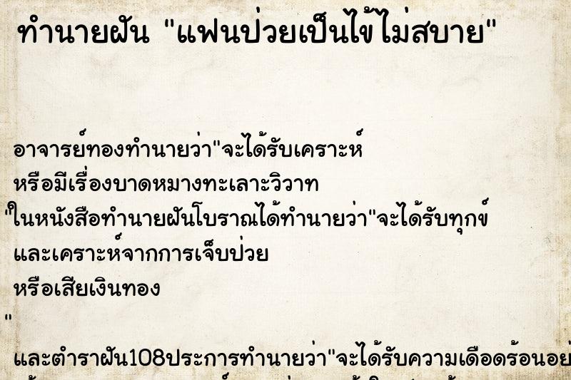 ทำนายฝัน แฟนป่วยเป็นไข้ไม่สบาย
